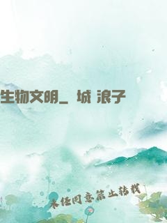 生物文明